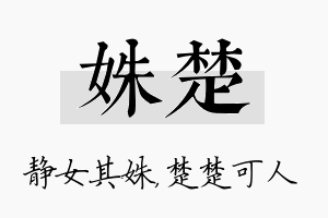 姝楚名字的寓意及含义