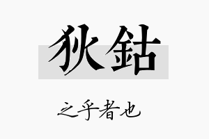 狄钴名字的寓意及含义