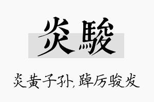 炎骏名字的寓意及含义