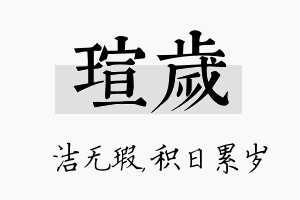 瑄岁名字的寓意及含义