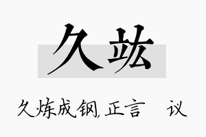 久竑名字的寓意及含义