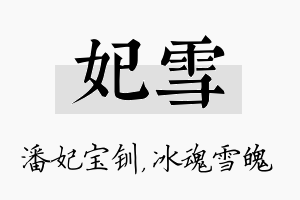 妃雪名字的寓意及含义