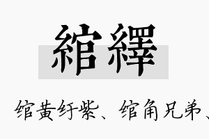 绾绎名字的寓意及含义