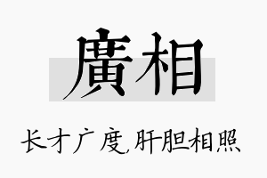 广相名字的寓意及含义