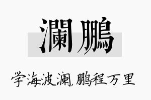 澜鹏名字的寓意及含义