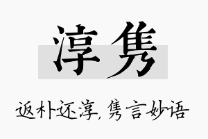 淳隽名字的寓意及含义