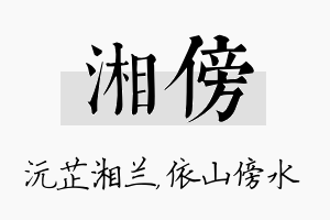 湘傍名字的寓意及含义