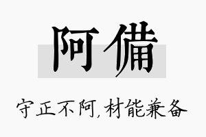 阿备名字的寓意及含义