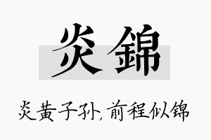 炎锦名字的寓意及含义