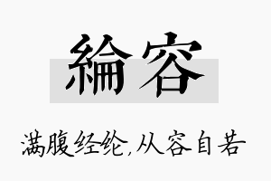 纶容名字的寓意及含义