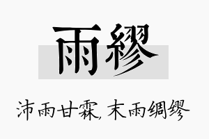 雨缪名字的寓意及含义