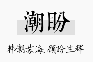 潮盼名字的寓意及含义