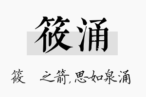 筱涌名字的寓意及含义