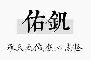 佑钒名字的寓意及含义