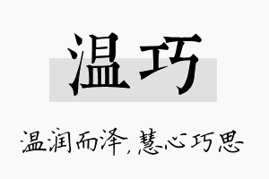 温巧名字的寓意及含义