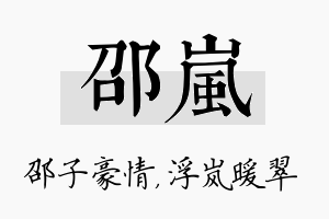 邵岚名字的寓意及含义