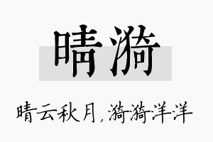 晴漪名字的寓意及含义