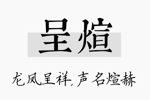 呈煊名字的寓意及含义