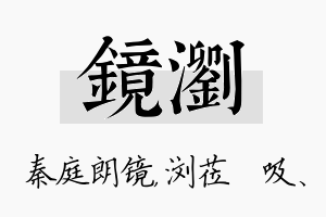 镜浏名字的寓意及含义