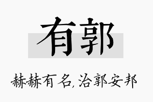 有郭名字的寓意及含义