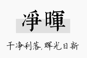 净晖名字的寓意及含义