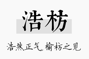 浩枋名字的寓意及含义