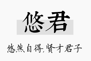 悠君名字的寓意及含义