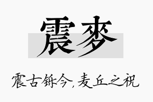 震麦名字的寓意及含义