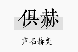 俱赫名字的寓意及含义