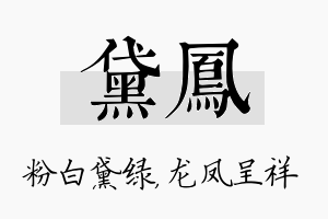 黛凤名字的寓意及含义