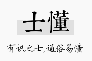 士懂名字的寓意及含义