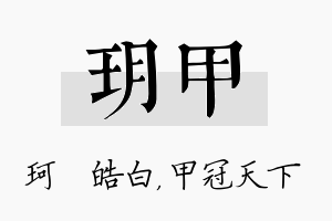 玥甲名字的寓意及含义