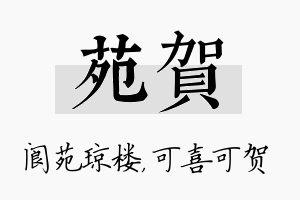 苑贺名字的寓意及含义