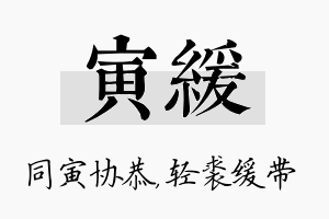 寅缓名字的寓意及含义