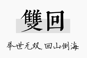 双回名字的寓意及含义