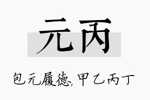 元丙名字的寓意及含义