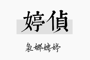 婷侦名字的寓意及含义