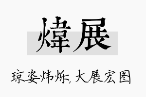 炜展名字的寓意及含义