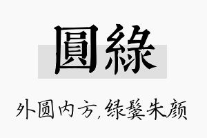 圆绿名字的寓意及含义