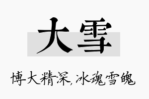 大雪名字的寓意及含义