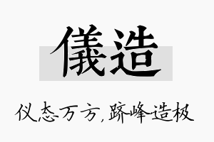 仪造名字的寓意及含义