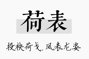 荷表名字的寓意及含义