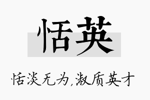 恬英名字的寓意及含义