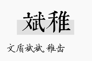 斌稚名字的寓意及含义