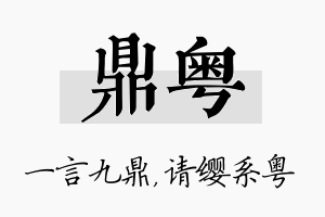 鼎粤名字的寓意及含义