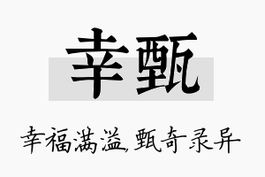 幸甄名字的寓意及含义