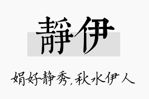 静伊名字的寓意及含义