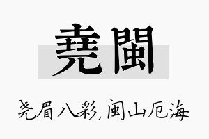 尧闽名字的寓意及含义