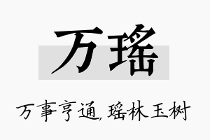 万瑶名字的寓意及含义