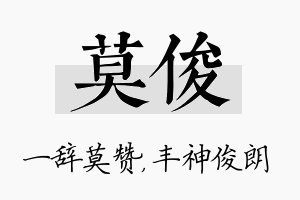 莫俊名字的寓意及含义